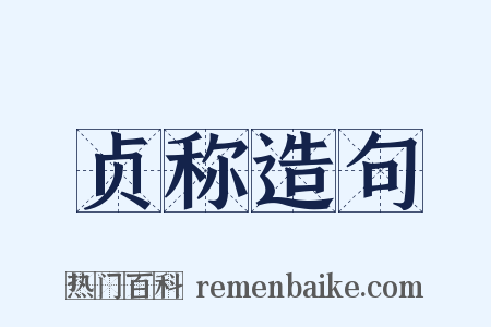 贞称造句是什么意思的图片